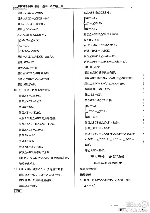 人民教育出版社2024秋初中同步练习册八年级数学上册人教版答案