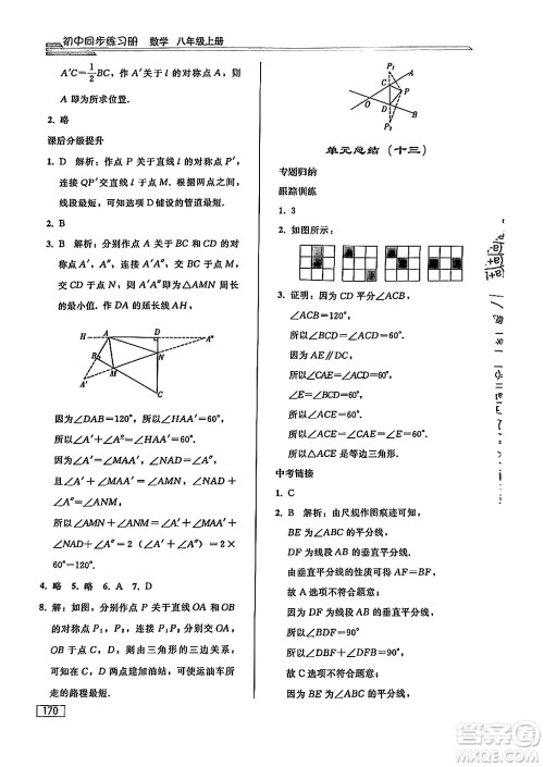 人民教育出版社2024秋初中同步练习册八年级数学上册人教版答案