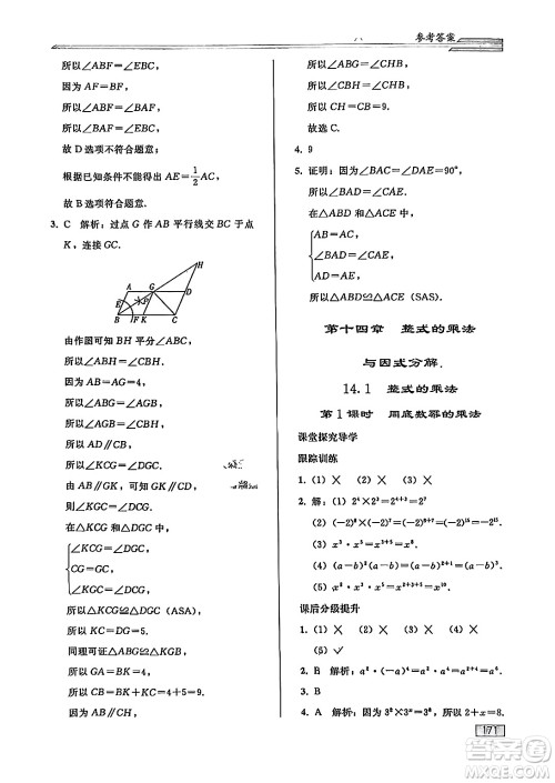 人民教育出版社2024秋初中同步练习册八年级数学上册人教版答案