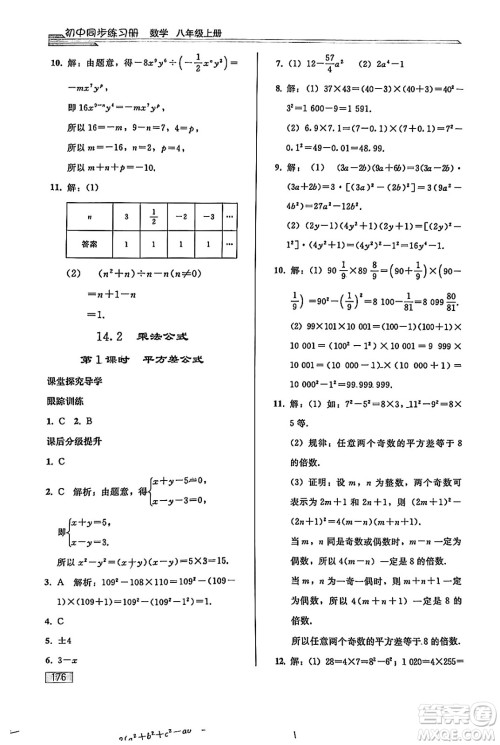 人民教育出版社2024秋初中同步练习册八年级数学上册人教版答案