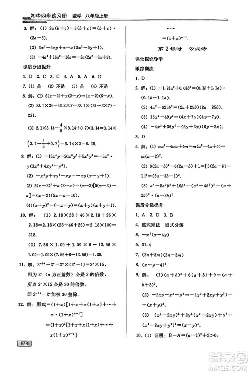 人民教育出版社2024秋初中同步练习册八年级数学上册人教版答案