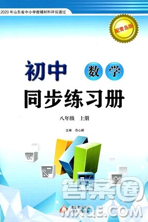 北京教育出版社2024秋初中同步练习册八年级数学上册青岛版答案