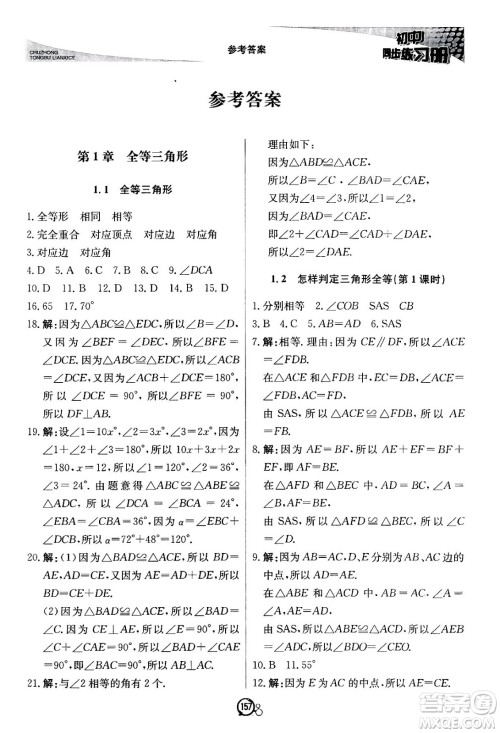 北京教育出版社2024秋初中同步练习册八年级数学上册青岛版答案