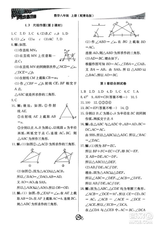 北京教育出版社2024秋初中同步练习册八年级数学上册青岛版答案