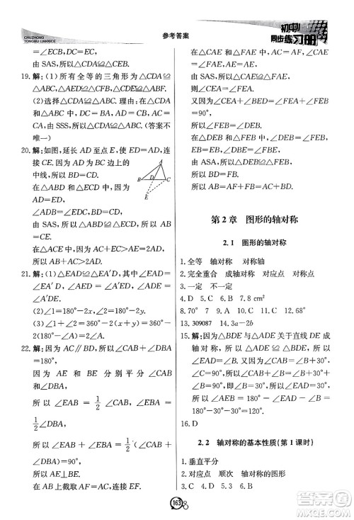 北京教育出版社2024秋初中同步练习册八年级数学上册青岛版答案