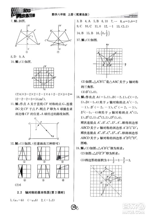 北京教育出版社2024秋初中同步练习册八年级数学上册青岛版答案