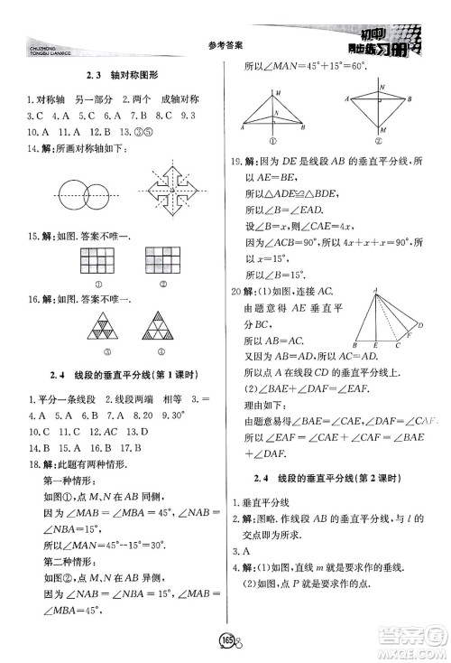 北京教育出版社2024秋初中同步练习册八年级数学上册青岛版答案