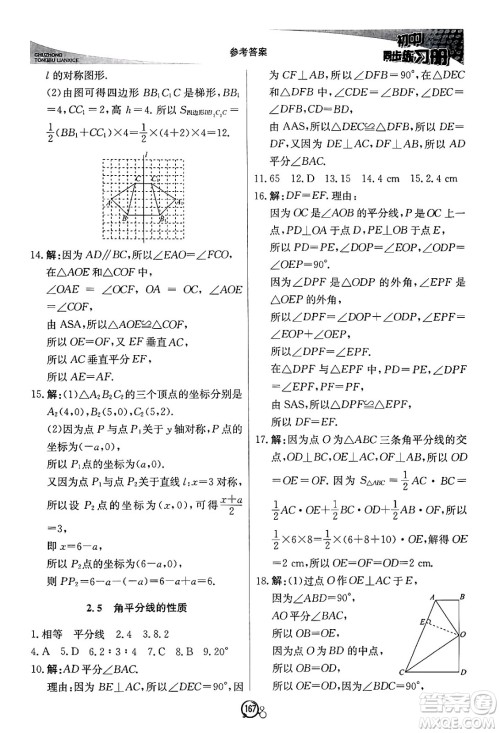 北京教育出版社2024秋初中同步练习册八年级数学上册青岛版答案