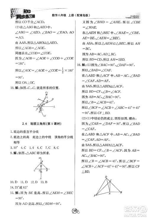 北京教育出版社2024秋初中同步练习册八年级数学上册青岛版答案