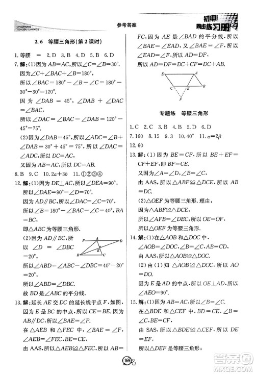 北京教育出版社2024秋初中同步练习册八年级数学上册青岛版答案