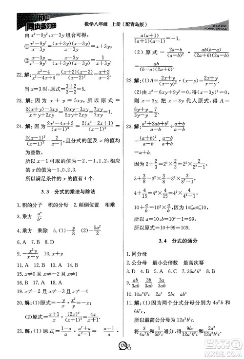 北京教育出版社2024秋初中同步练习册八年级数学上册青岛版答案