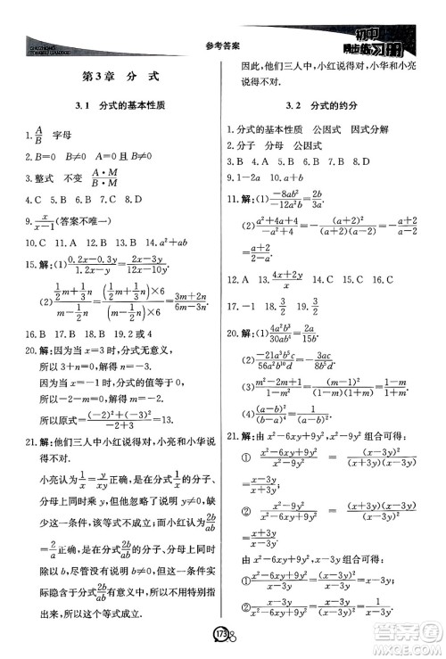 北京教育出版社2024秋初中同步练习册八年级数学上册青岛版答案