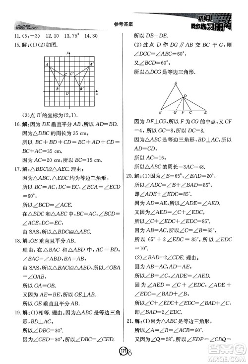 北京教育出版社2024秋初中同步练习册八年级数学上册青岛版答案