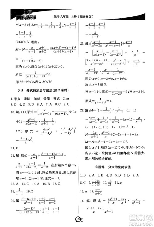 北京教育出版社2024秋初中同步练习册八年级数学上册青岛版答案