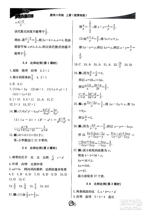 北京教育出版社2024秋初中同步练习册八年级数学上册青岛版答案