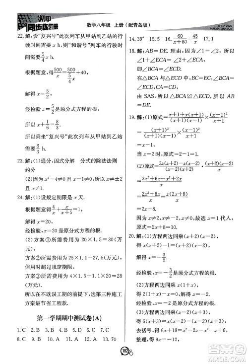 北京教育出版社2024秋初中同步练习册八年级数学上册青岛版答案