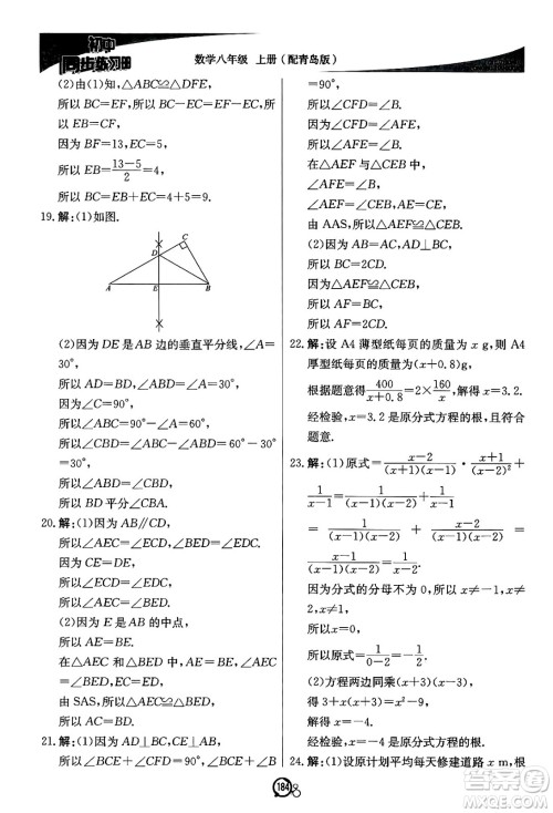 北京教育出版社2024秋初中同步练习册八年级数学上册青岛版答案