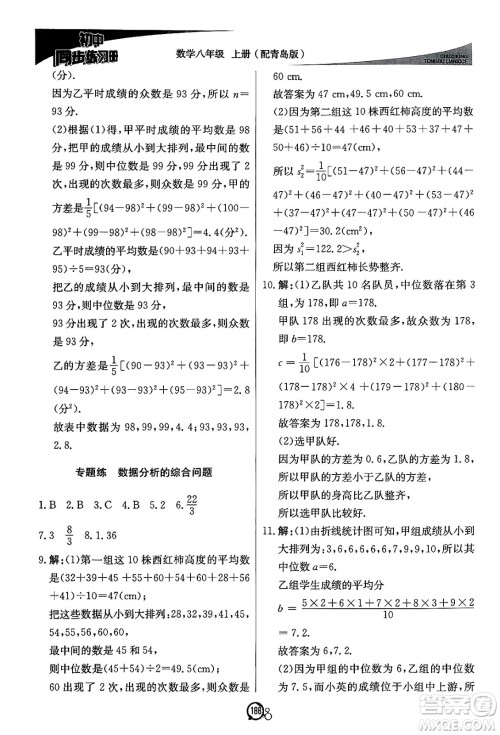 北京教育出版社2024秋初中同步练习册八年级数学上册青岛版答案