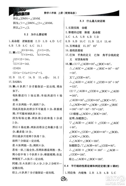 北京教育出版社2024秋初中同步练习册八年级数学上册青岛版答案