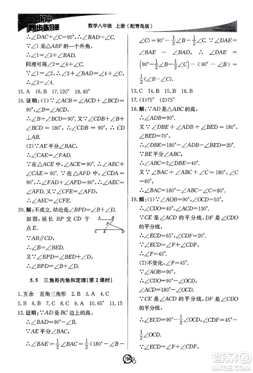 北京教育出版社2024秋初中同步练习册八年级数学上册青岛版答案