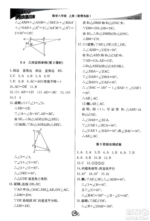 北京教育出版社2024秋初中同步练习册八年级数学上册青岛版答案