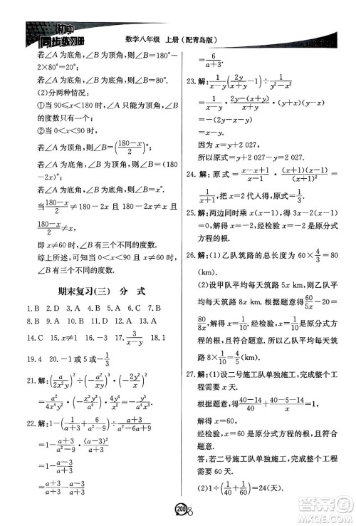 北京教育出版社2024秋初中同步练习册八年级数学上册青岛版答案