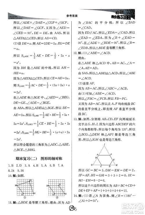 北京教育出版社2024秋初中同步练习册八年级数学上册青岛版答案