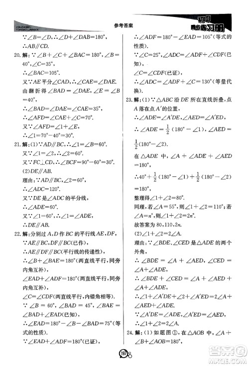 北京教育出版社2024秋初中同步练习册八年级数学上册青岛版答案