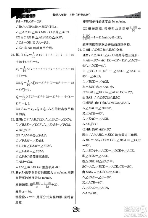 北京教育出版社2024秋初中同步练习册八年级数学上册青岛版答案
