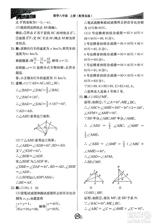 北京教育出版社2024秋初中同步练习册八年级数学上册青岛版答案