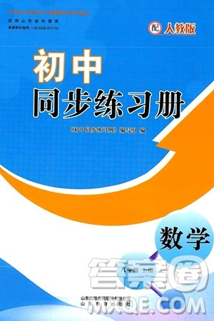 山东教育出版社2024秋初中同步练习册八年级数学上册人教版山东专版答案