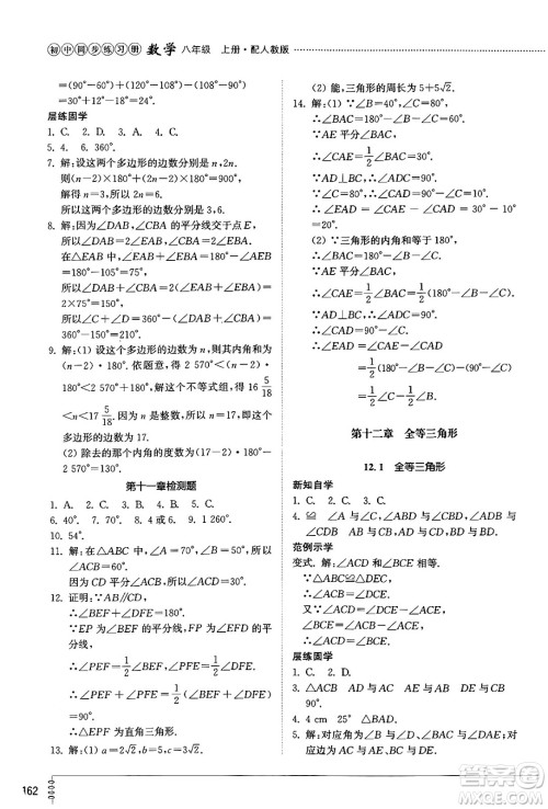 山东教育出版社2024秋初中同步练习册八年级数学上册人教版山东专版答案