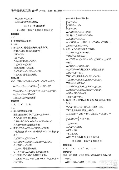 山东教育出版社2024秋初中同步练习册八年级数学上册人教版山东专版答案