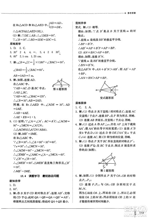 山东教育出版社2024秋初中同步练习册八年级数学上册人教版山东专版答案