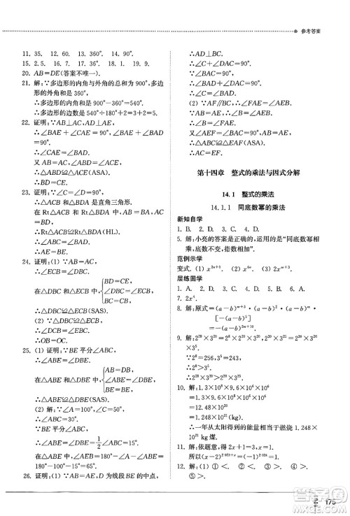 山东教育出版社2024秋初中同步练习册八年级数学上册人教版山东专版答案