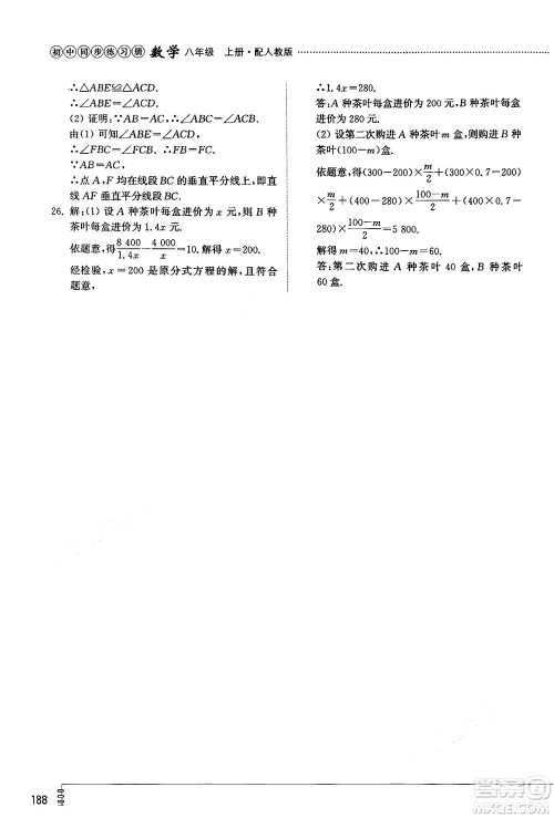 山东教育出版社2024秋初中同步练习册八年级数学上册人教版山东专版答案