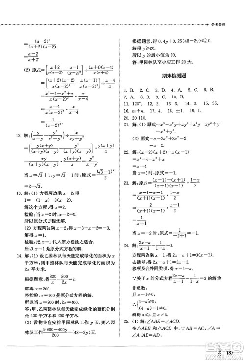 山东教育出版社2024秋初中同步练习册八年级数学上册人教版山东专版答案