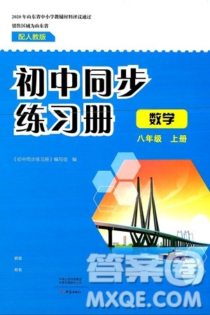 大象出版社2024秋初中同步练习册八年级数学上册人教版山东专版答案