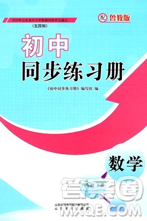 山东教育出版社2024秋初中同步练习册八年级数学上册鲁教版五四制答案