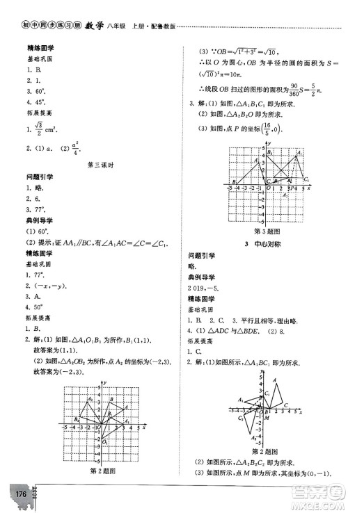 山东教育出版社2024秋初中同步练习册八年级数学上册鲁教版五四制答案