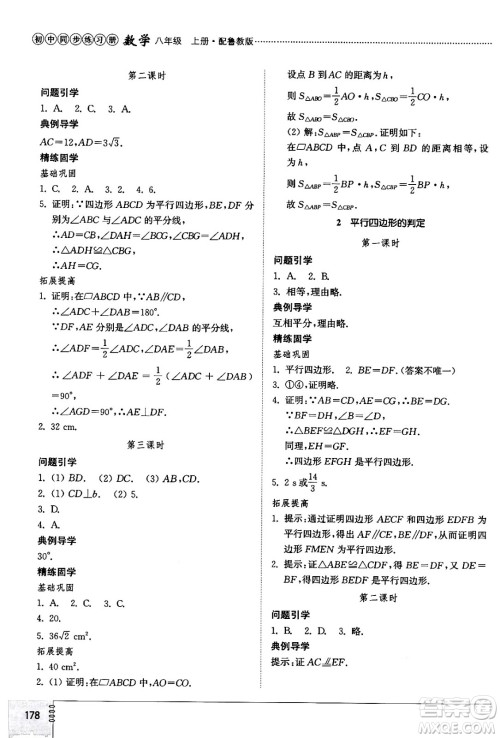 山东教育出版社2024秋初中同步练习册八年级数学上册鲁教版五四制答案