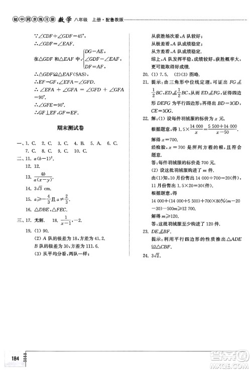 山东教育出版社2024秋初中同步练习册八年级数学上册鲁教版五四制答案