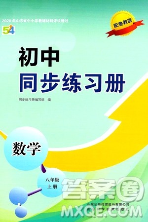 山东科学技术出版社2024秋初中同步练习册八年级数学上册鲁教版五四制答案