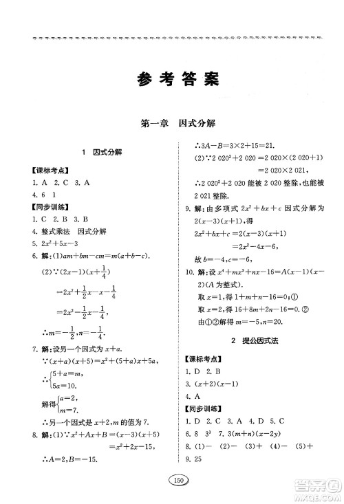 山东科学技术出版社2024秋初中同步练习册八年级数学上册鲁教版五四制答案