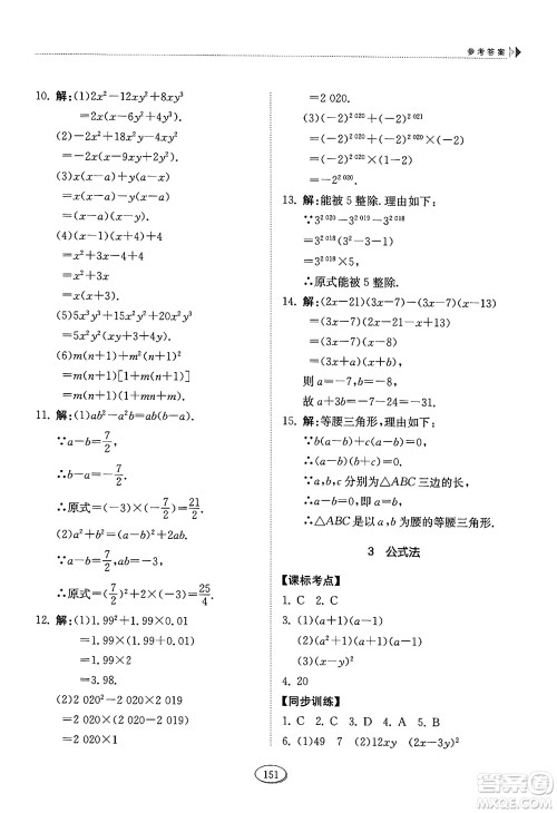 山东科学技术出版社2024秋初中同步练习册八年级数学上册鲁教版五四制答案