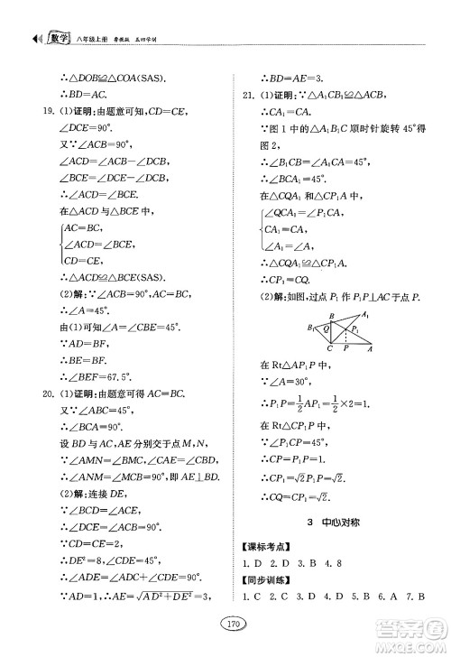 山东科学技术出版社2024秋初中同步练习册八年级数学上册鲁教版五四制答案