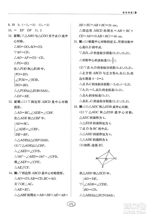 山东科学技术出版社2024秋初中同步练习册八年级数学上册鲁教版五四制答案