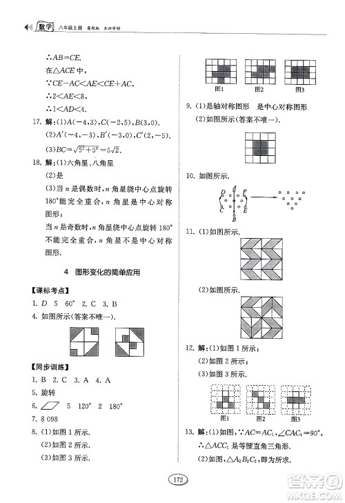 山东科学技术出版社2024秋初中同步练习册八年级数学上册鲁教版五四制答案