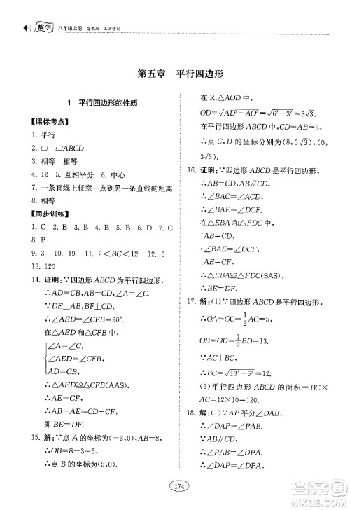 山东科学技术出版社2024秋初中同步练习册八年级数学上册鲁教版五四制答案