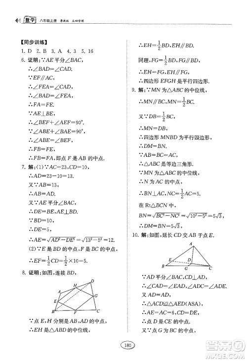 山东科学技术出版社2024秋初中同步练习册八年级数学上册鲁教版五四制答案